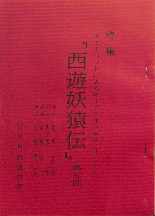 西遊妖猿伝