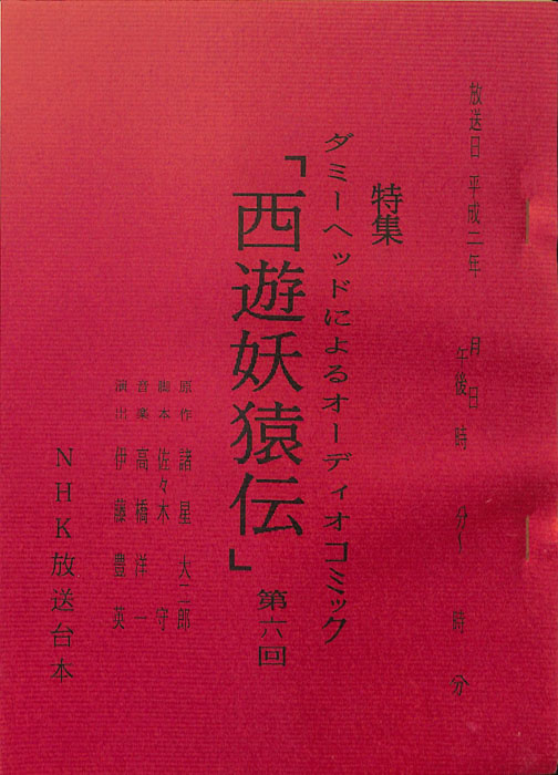 西遊妖猿伝