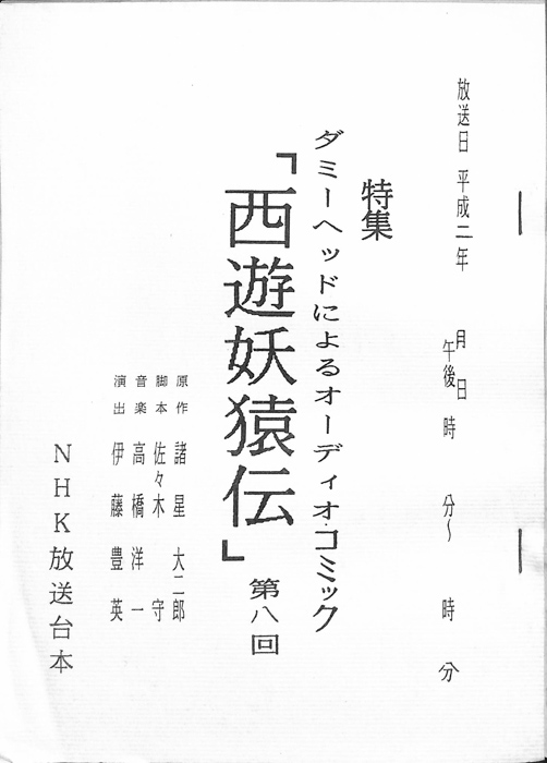 西遊妖猿伝