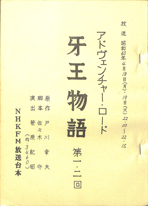 牙王物語