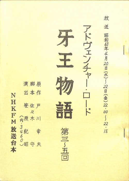 牙王物語