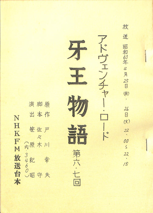 牙王物語