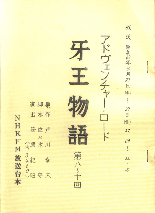 牙王物語