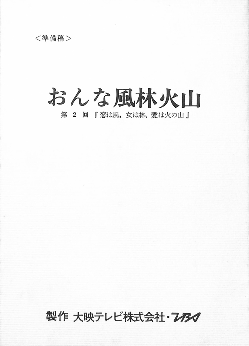 おんな風林火山（準備稿）
