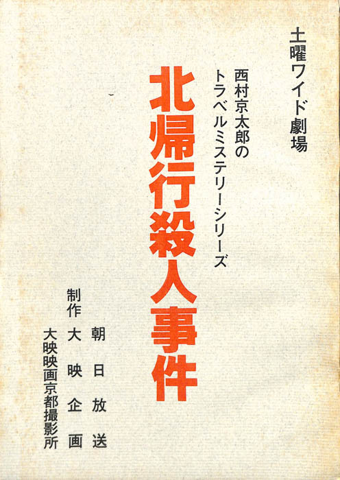 北帰行殺人事件