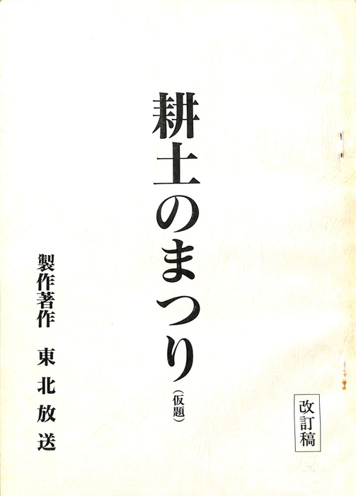 耕土のまつり(仮題)（改訂稿）