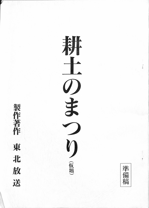耕土のまつり(仮題)（準備稿）