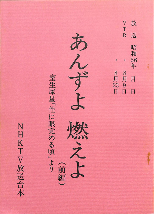 あんずよ　燃えよ