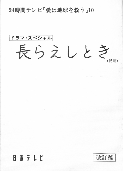 長らえしとき(仮題)（改訂稿）