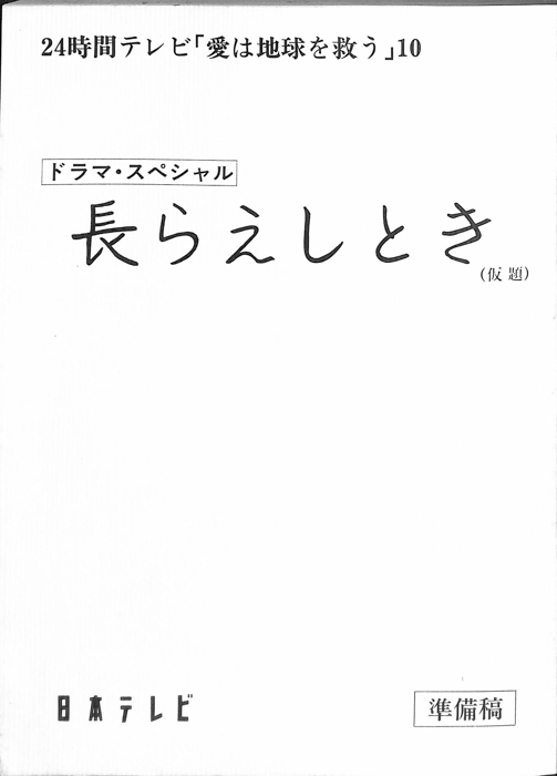 長らえしとき(仮題)（準備稿）