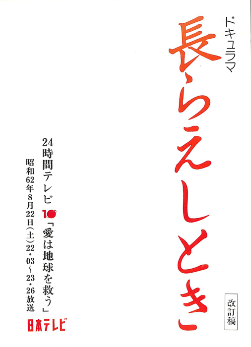 長らえしとき（改訂稿）