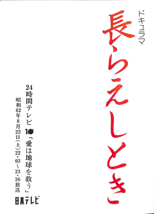 長らえしとき