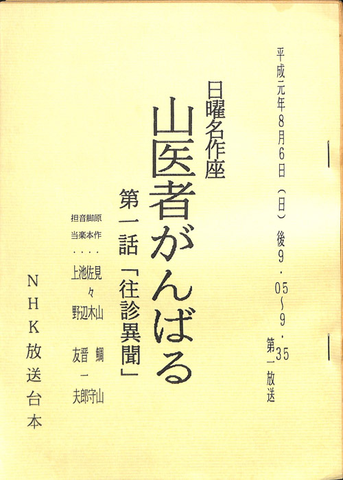 山医者がんばる