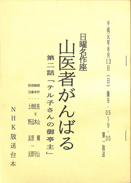 山医者がんばる