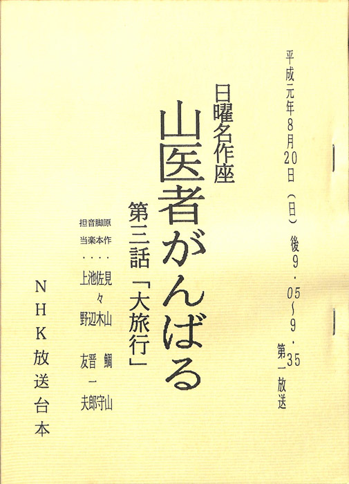 山医者がんばる
