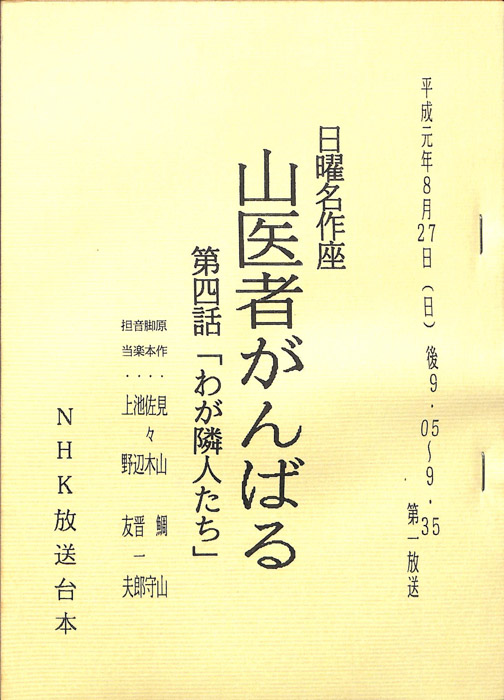 山医者がんばる