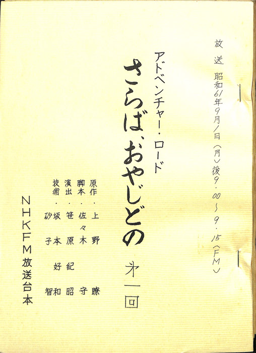 さらば、おやじどの