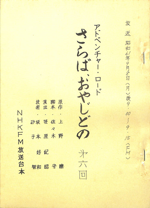 さらば、おやじどの