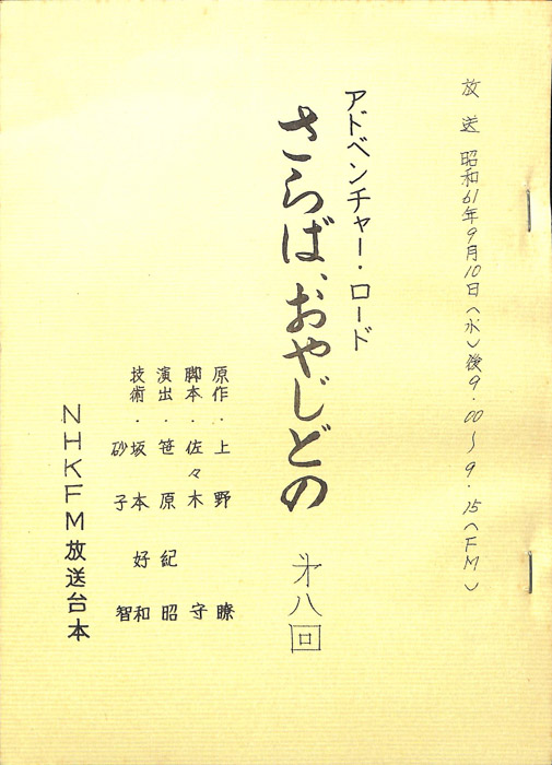 さらば、おやじどの