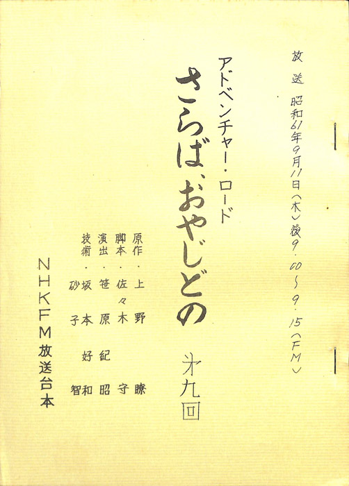 さらば、おやじどの