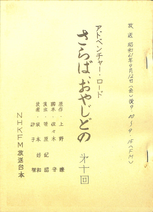 さらば、おやじどの