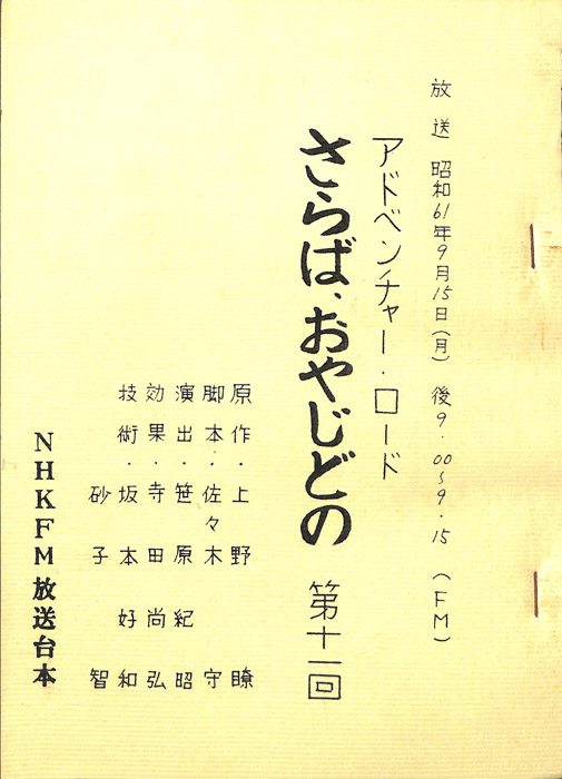 さらば、おやじどの
