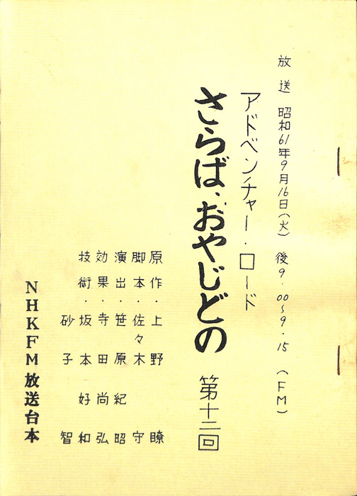 さらば、おやじどの