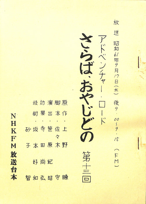 さらば、おやじどの
