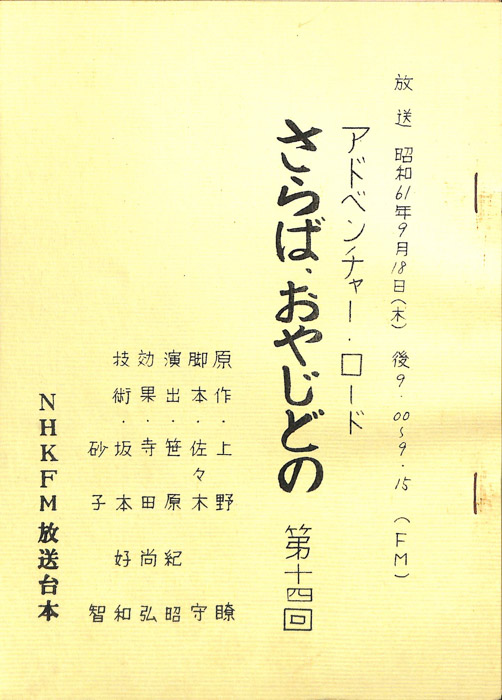さらば、おやじどの