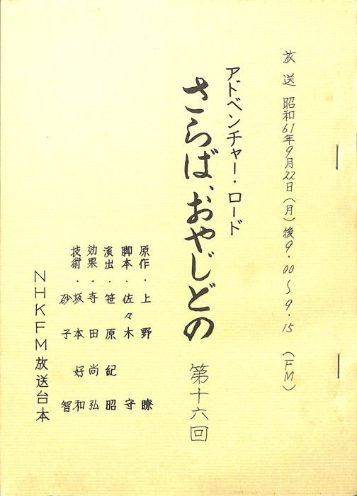 さらば、おやじどの