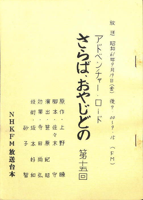 さらば、おやじどの