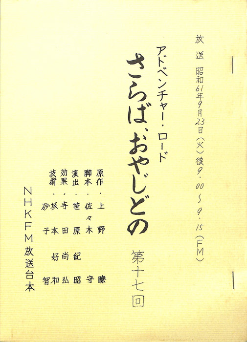さらば、おやじどの