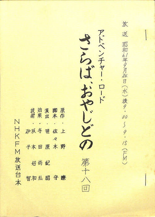 さらば、おやじどの