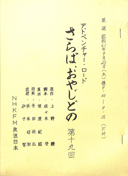 さらば、おやじどの