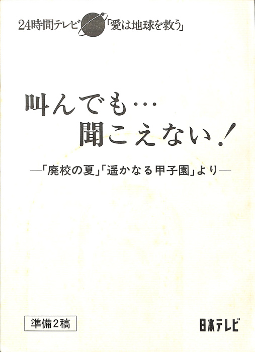 叫んでも…聞こえない！（準備２稿）