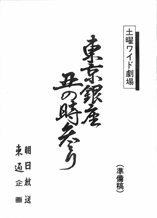 東京銀座丑の時参り（準備稿）