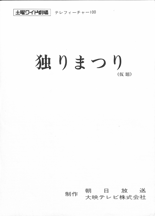 独りまつり(仮題)
