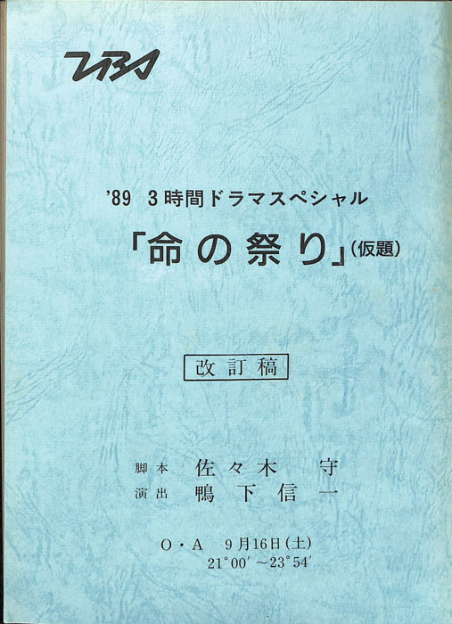 命の祭り(仮題)（改訂稿）