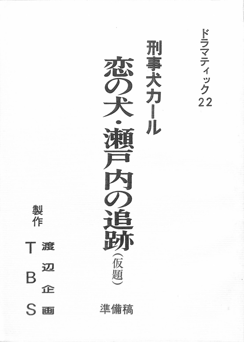 刑事犬カール 恋の犬・瀬戸内の追跡(仮題)（準備稿）