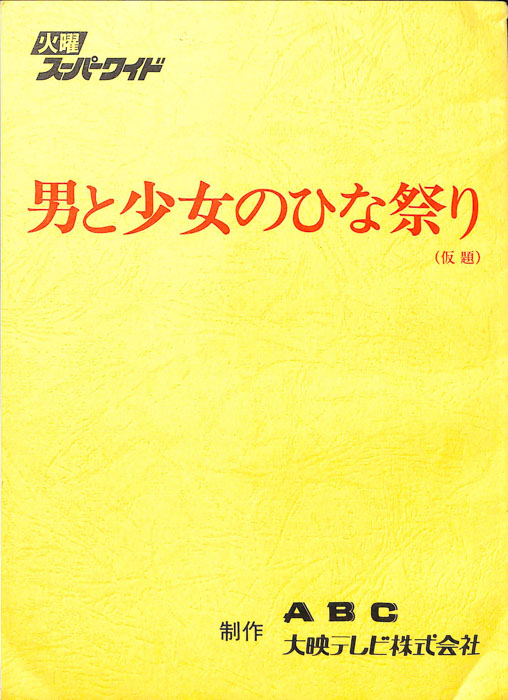 男と少女のひな祭り(仮題)
