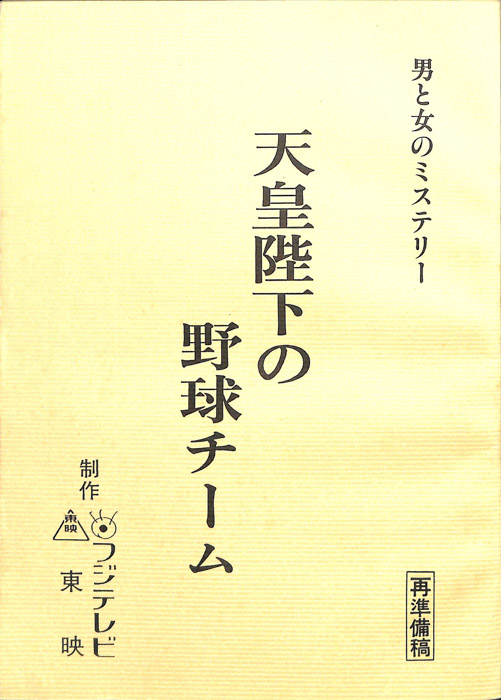 天皇陛下の野球チーム（再準備稿）