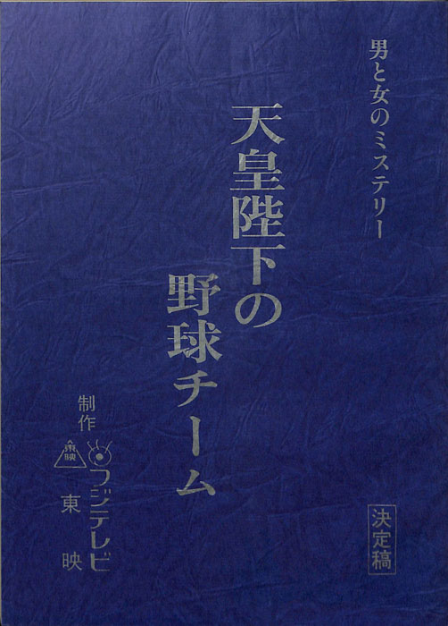 天皇陛下の野球チーム（決定稿）
