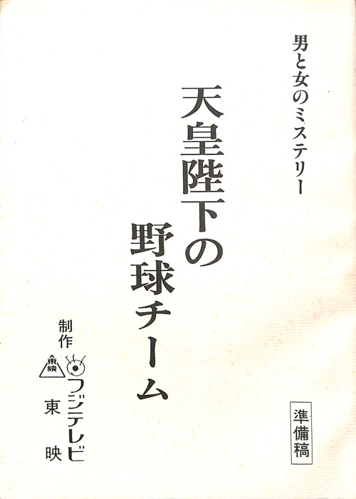 天皇陛下の野球チーム（準備稿）