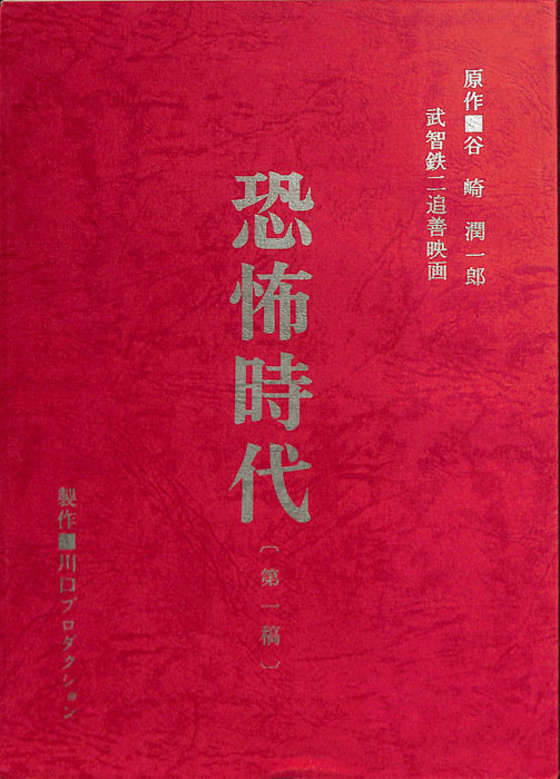 恐怖時代（第一稿）