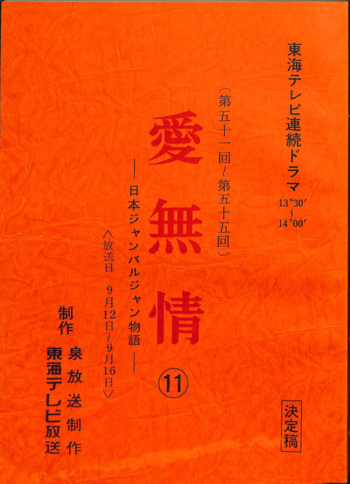 愛無情　―日本ジャンバルジャン物語―（決定稿）