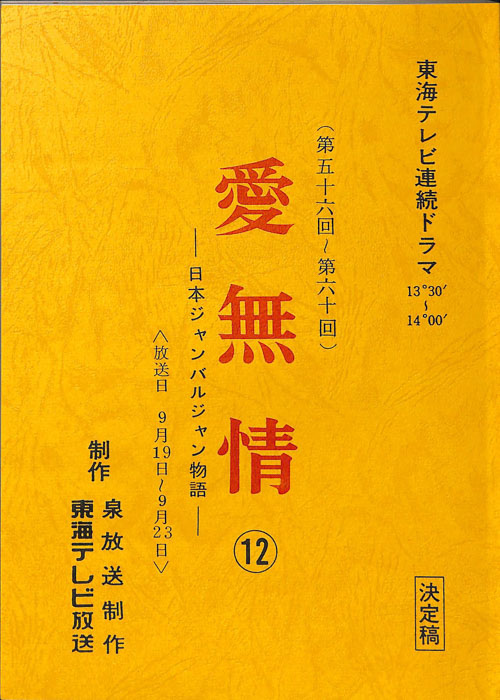 愛無情　―日本ジャンバルジャン物語―（決定稿）