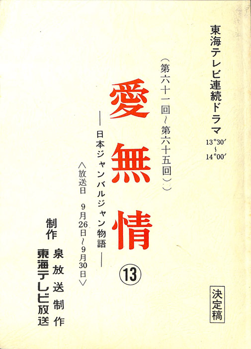 愛無情　―日本ジャンバルジャン物語―（決定稿）
