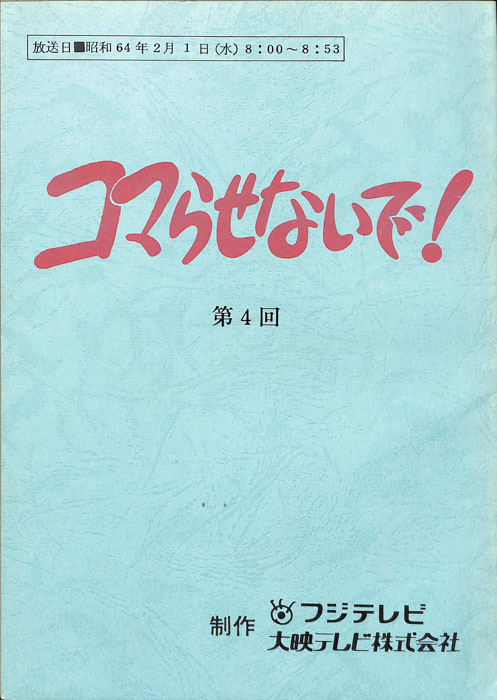 コマらせないで！