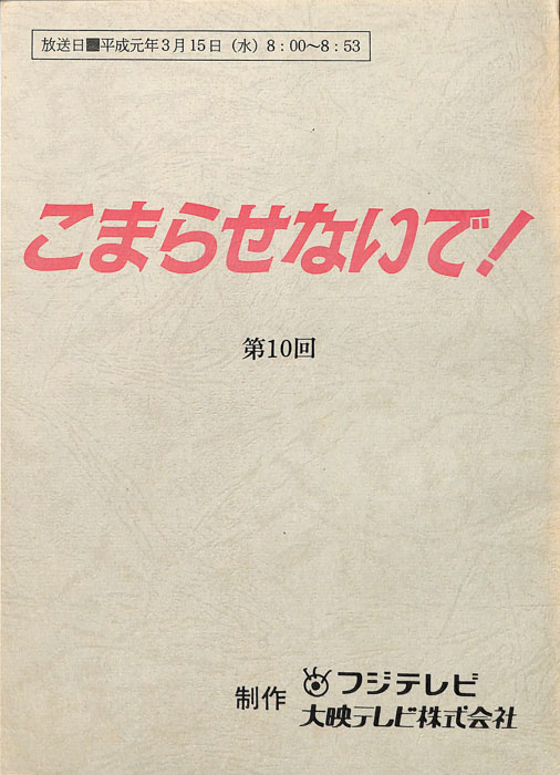 こまらせないで！