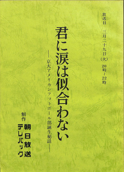 君に涙は似合わない　―京大アメリカンフットボール部誕生秘話―